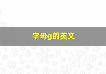 字母g的英文