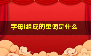 字母i组成的单词是什么