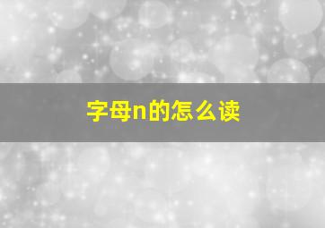 字母n的怎么读