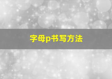 字母p书写方法