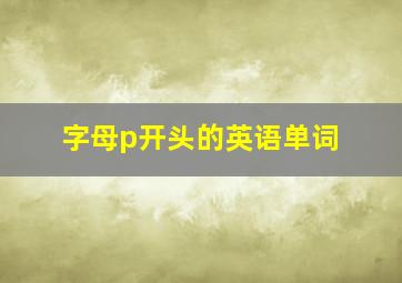 字母p开头的英语单词