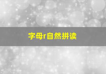 字母r自然拼读