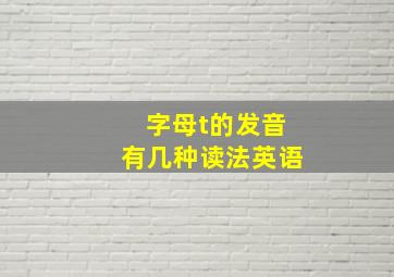 字母t的发音有几种读法英语