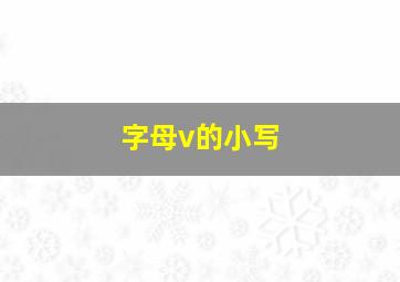 字母v的小写