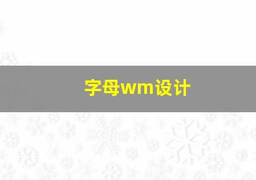 字母wm设计