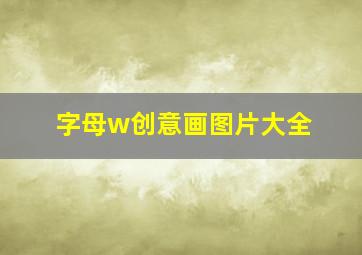 字母w创意画图片大全