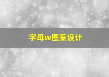 字母w图案设计