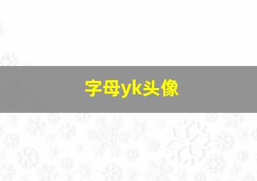 字母yk头像