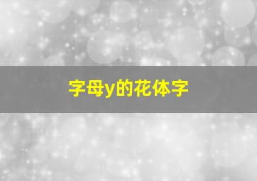 字母y的花体字