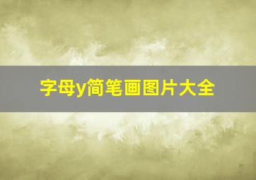 字母y简笔画图片大全