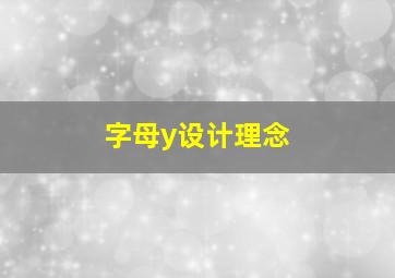 字母y设计理念