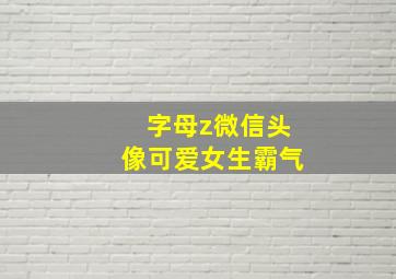 字母z微信头像可爱女生霸气