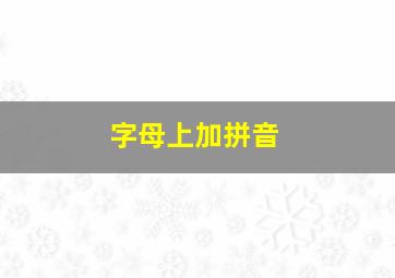 字母上加拼音