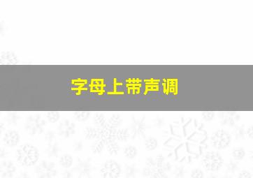 字母上带声调