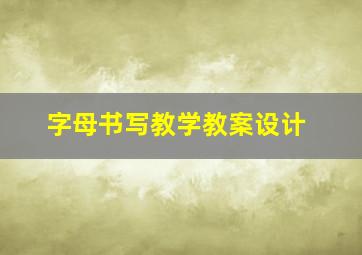 字母书写教学教案设计