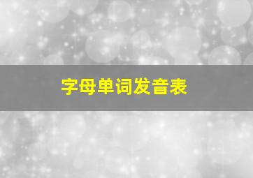 字母单词发音表