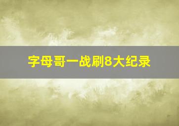 字母哥一战刷8大纪录