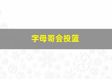 字母哥会投篮