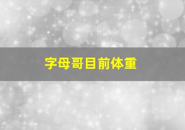 字母哥目前体重