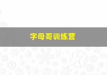 字母哥训练营