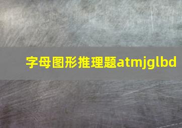 字母图形推理题atmjglbd