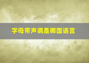 字母带声调是哪国语言