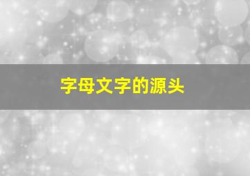 字母文字的源头