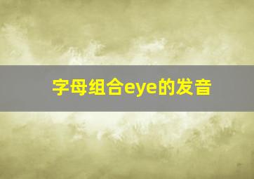 字母组合eye的发音