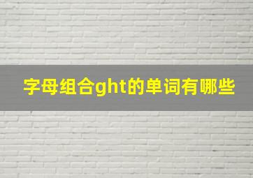 字母组合ght的单词有哪些