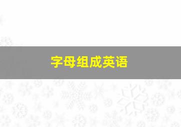 字母组成英语