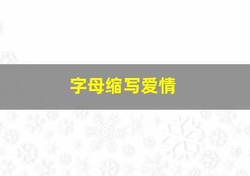 字母缩写爱情