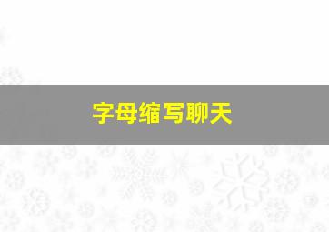 字母缩写聊天