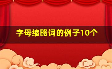 字母缩略词的例子10个