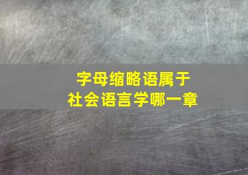 字母缩略语属于社会语言学哪一章