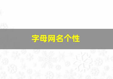 字母网名个性