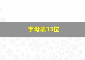 字母表13位