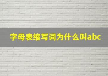 字母表缩写词为什么叫abc