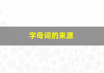 字母词的来源