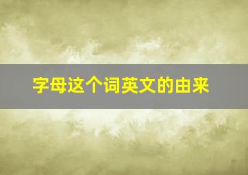 字母这个词英文的由来