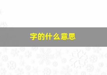 字的什么意思