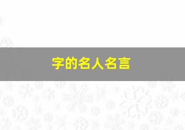 字的名人名言