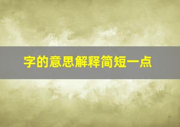 字的意思解释简短一点