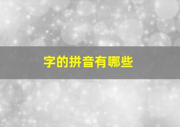 字的拼音有哪些