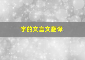 字的文言文翻译