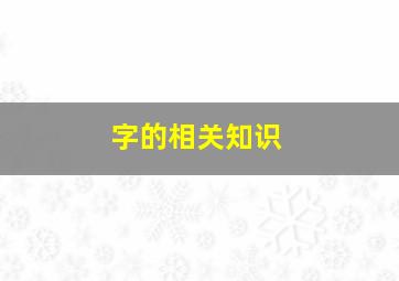 字的相关知识