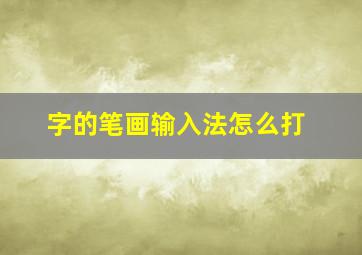 字的笔画输入法怎么打