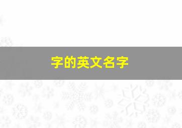 字的英文名字