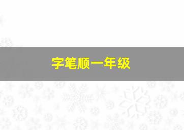 字笔顺一年级