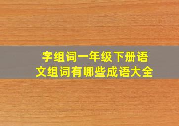 字组词一年级下册语文组词有哪些成语大全