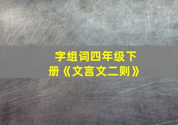 字组词四年级下册《文言文二则》